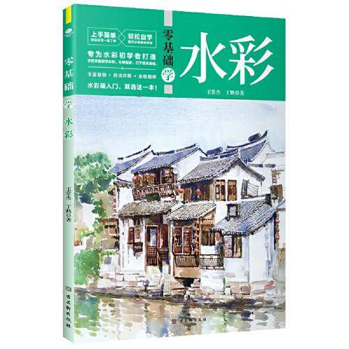 零基础学水彩