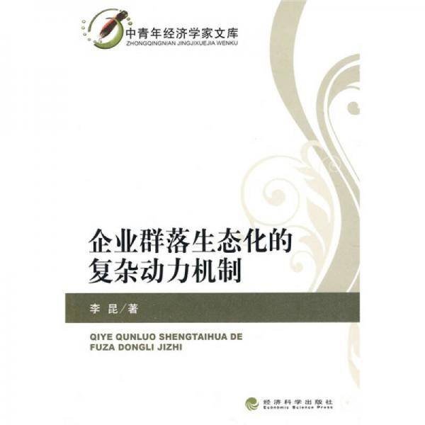 企业群落生态化的复杂动力机制