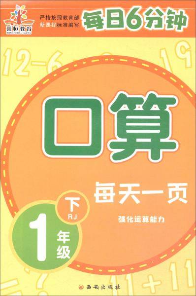 每日6分钟一年级口算下册（RJ）