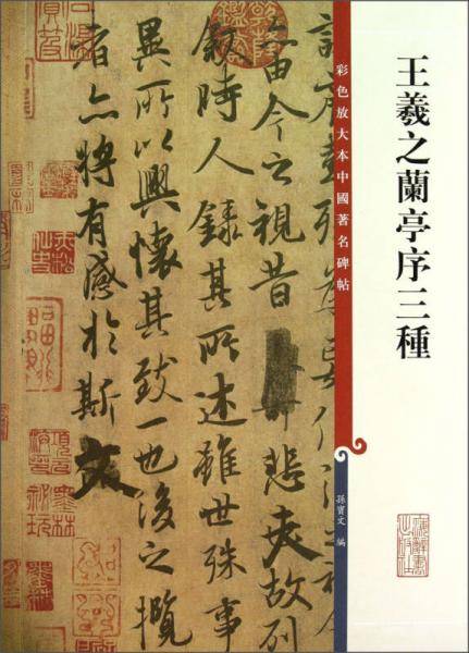 王羲之兰亭序三种
