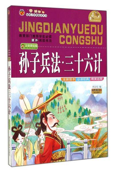 好孩子经典悦读丛书：孙子兵法三十六计（注音美绘版）