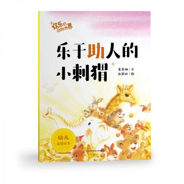 欢乐的动物世界・乐于助人的小刺猬