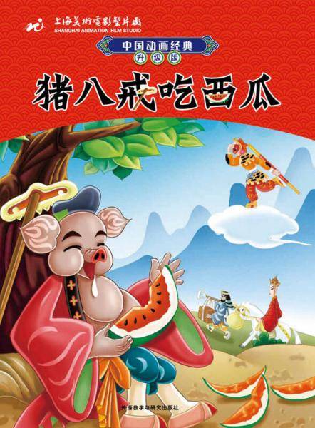 中国动画经典升级版猪八戒吃西瓜