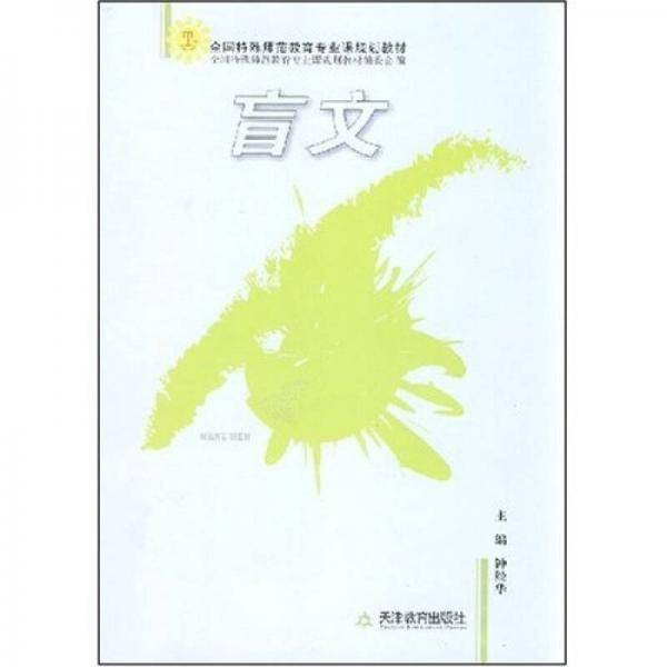 盲文