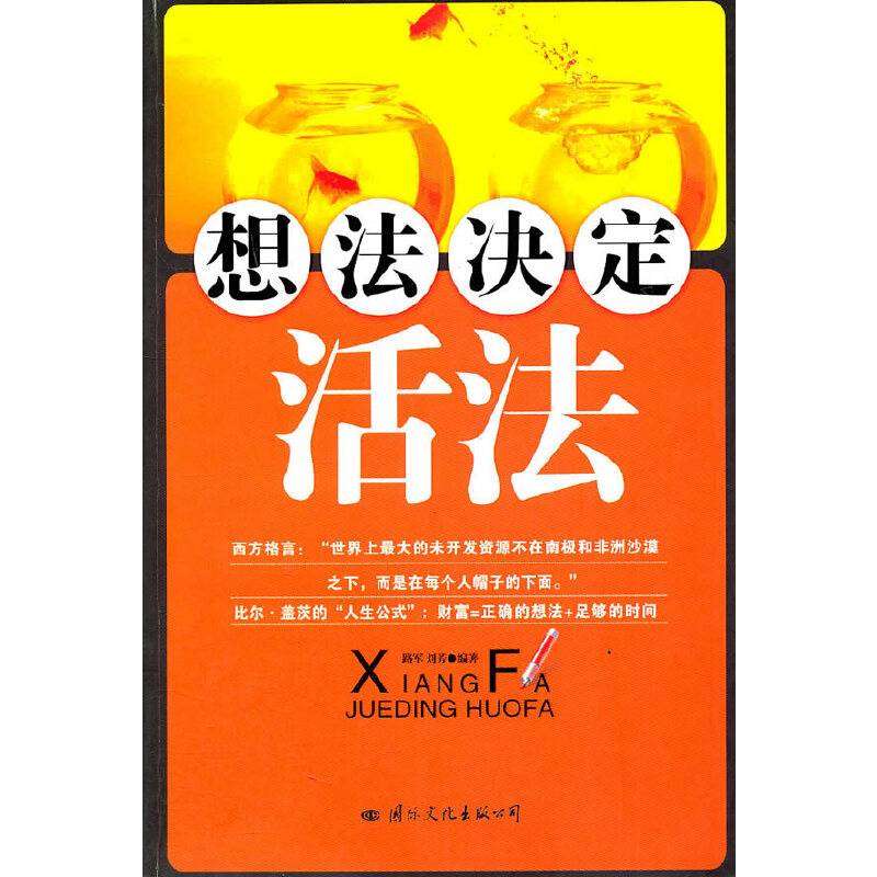 想法决定活法