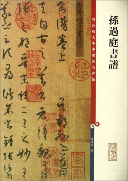 孙过庭书谱