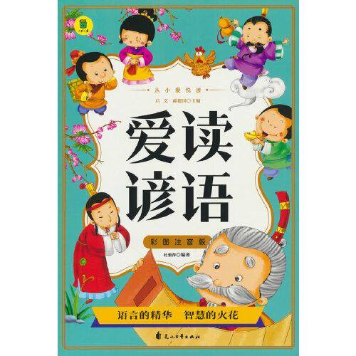 从小爱悦读 爱读谚语 彩图注音版 6-12岁小学生课外阅读 一二三四五六七八九年级中小学生阅读书 小学生课外书阅读书籍