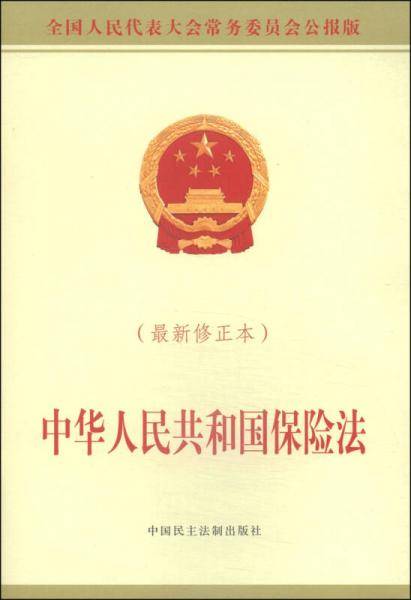 中华人民共和国保险法（最新修正本）