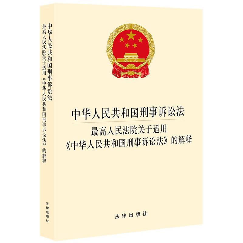 中华人民共和国刑事诉讼法・最高人民法院关于适用《中华人民共和国刑事诉讼法》的解释 2021年2月新版