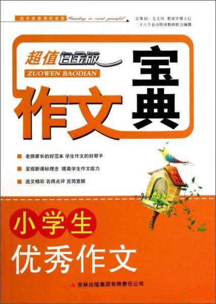 作文宝典. 小学生优秀作文