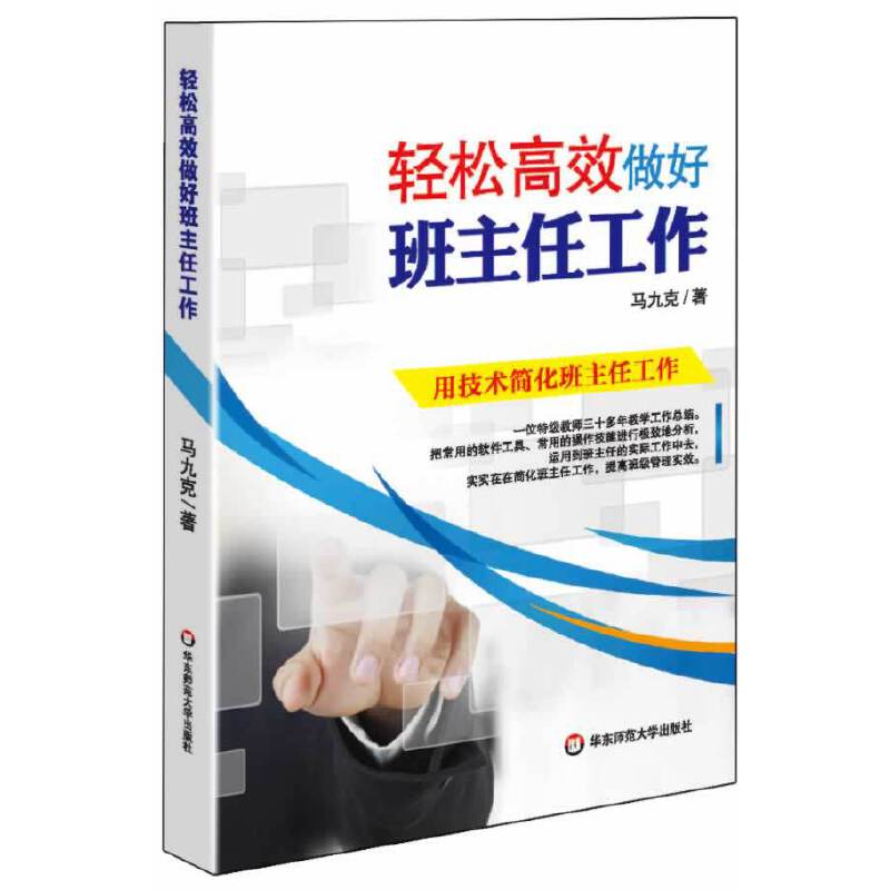 轻松高效做好班主任工作