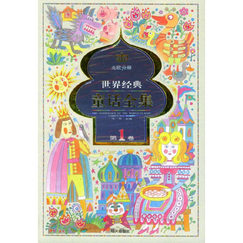 世界经典童话全集.第1卷.北欧分册