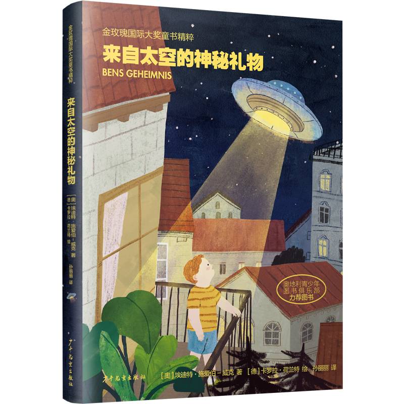 金玫瑰国际大奖童书精粹 来自太空的神秘礼物