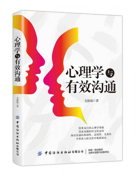 心理学与有效沟通