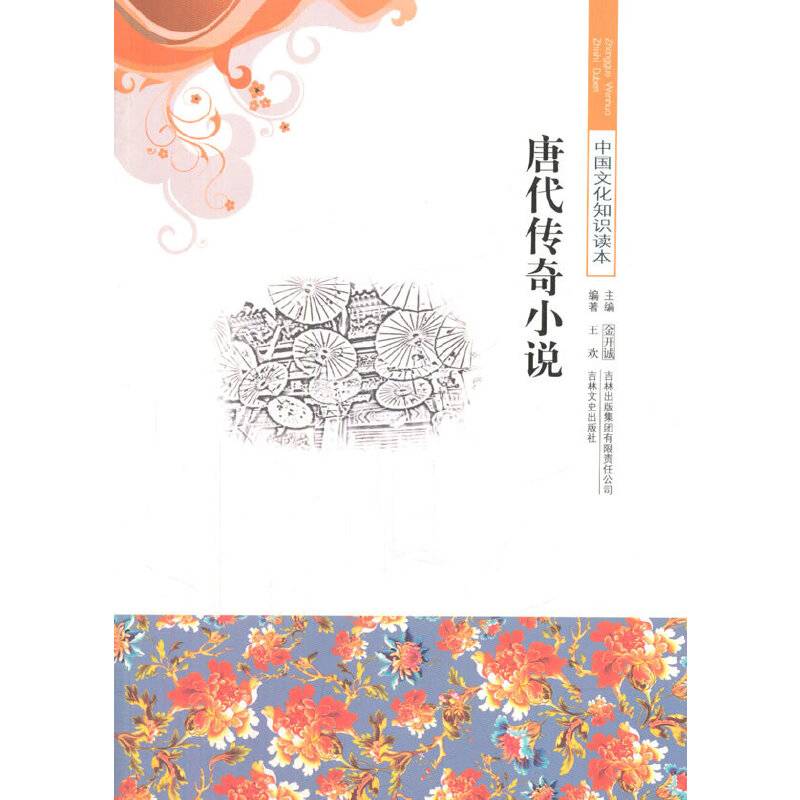 唐代传奇小说/中国文化知识读本