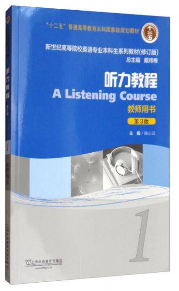 听力教程（1 教师用书 第3版 修订版）/新世纪高等院校英语专业本科生系列教材