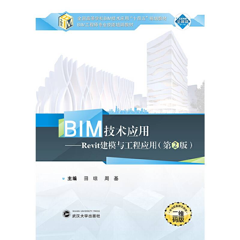 BIM技术应用：Revit建模与工程应用（第2版）