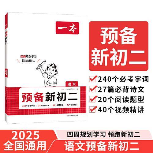 2025一本预备新初二八年级语文阅读方法技巧初中语文基础知识大盘点语文自测练习题配音视频讲解中学教辅书