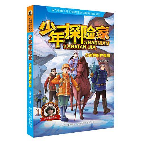 少年探险家2—追梦哈巴雪山