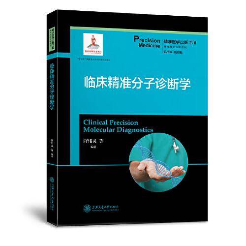 临床精准分子诊断学