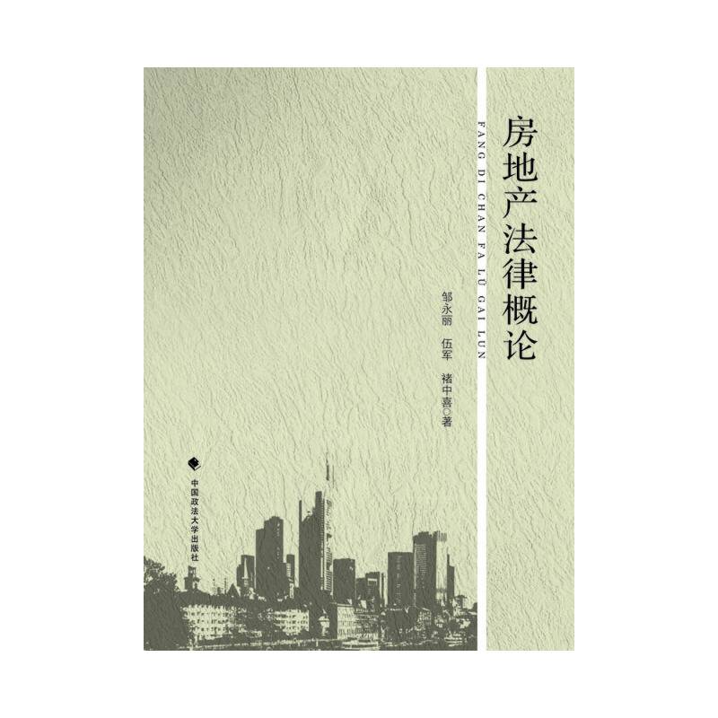 房地产法律概论