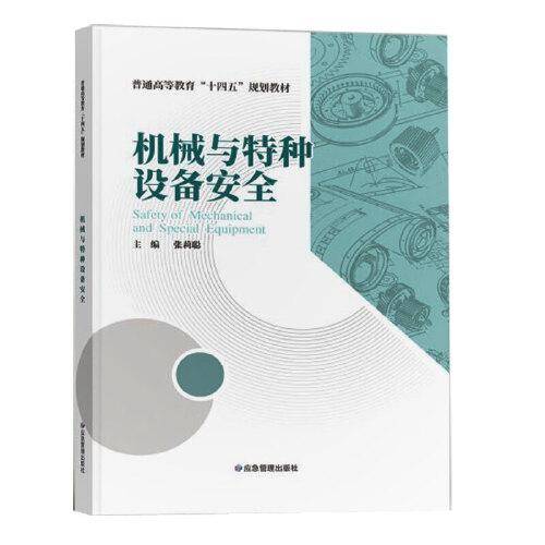 机械与特种设备安全（）