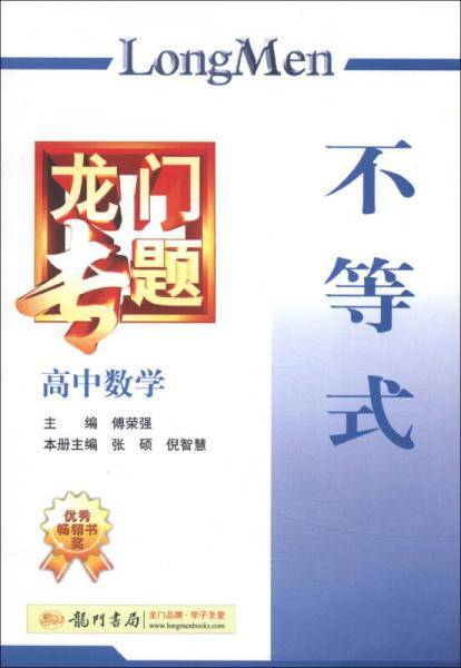 龙门专题高中数学 不等式