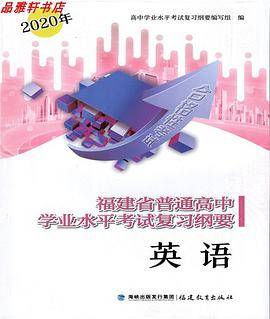 2020年（福建省会考纲要英语）普通高中学业水平考试复习纲要英语