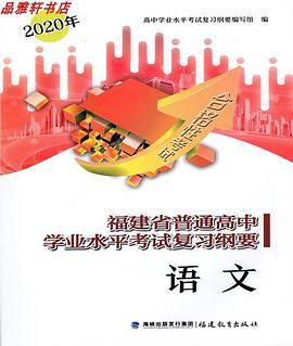 2020年（福建省会考纲要语文）普通高中学业水平考试复习纲要语文
