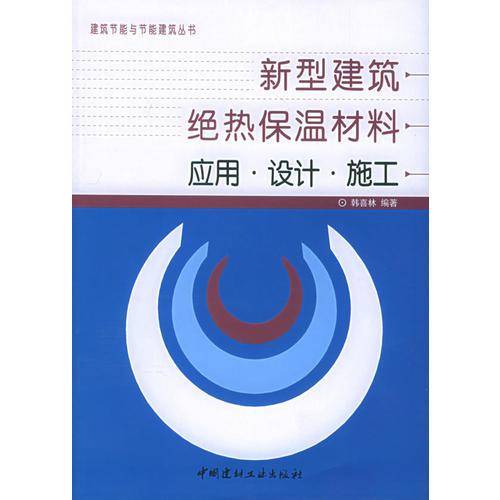 新型建筑绝热保温材料应用·设计·施工