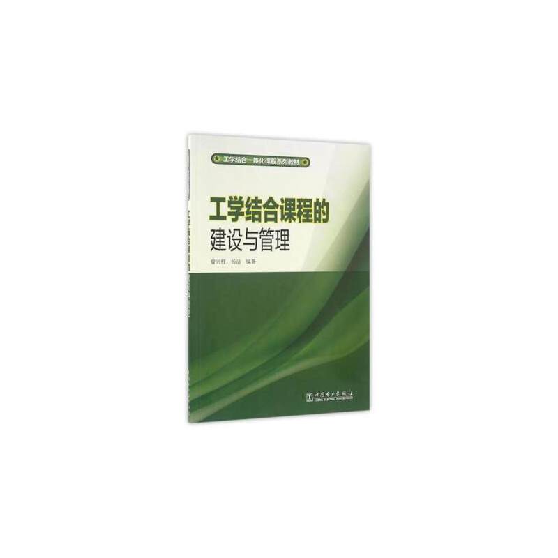 工学结合一体化课程系列教材 工学结合课程的建设与管理