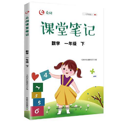 众阅课堂笔记 数学 一年级 （下）
