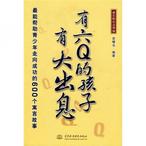 有六Q的孩子有大出息