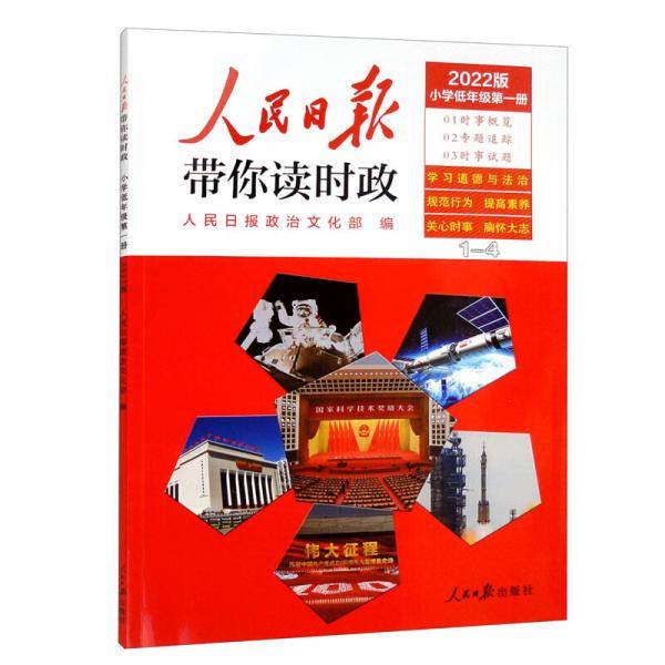 人民日报带你读时政（小学低年级第1册2022版）