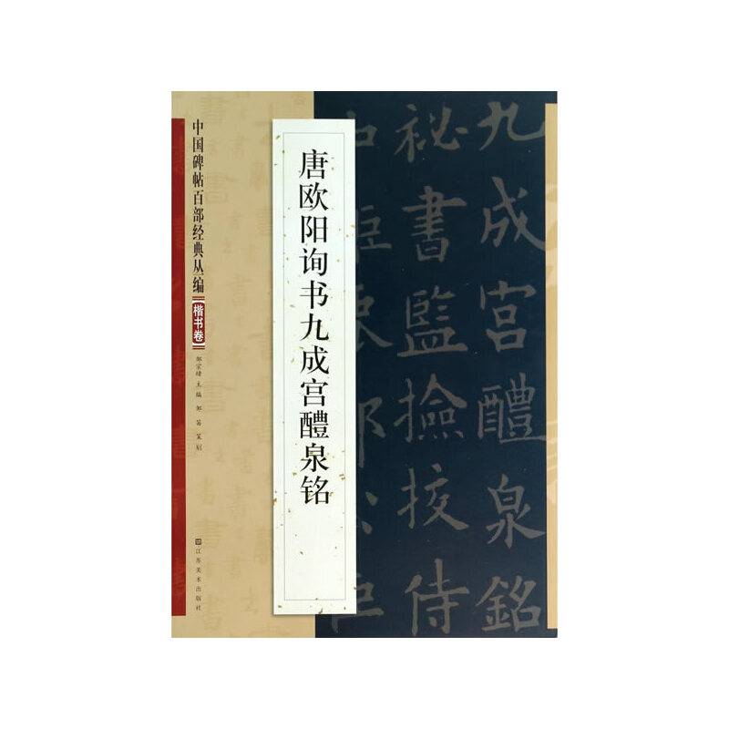 中国碑帖百部经典丛编：唐欧阳询书九成宫醴泉铭（楷书卷）