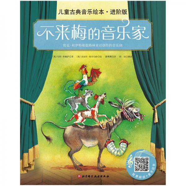 儿童古典音乐绘本（名师朗读进阶版）―不来梅的音乐家（附音频）
