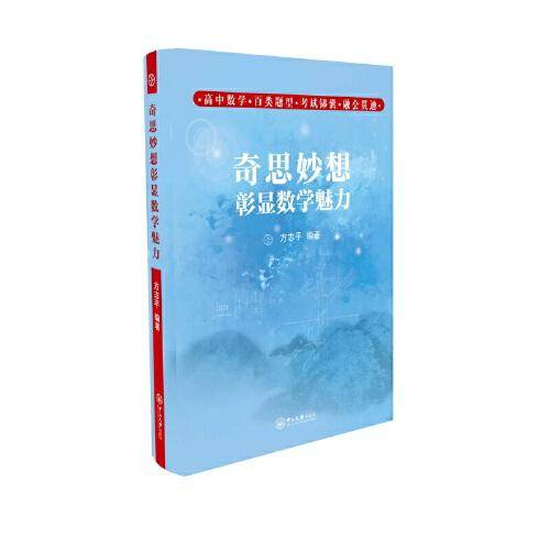 奇思妙想彰显数学魅力