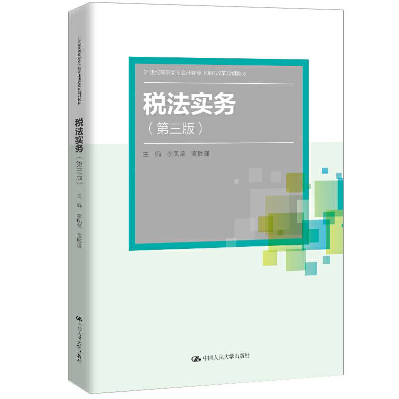 税法实务（第三版）(21世纪高职高专会计类专业课程改革规划教材；普通高等职业教育“十三五”规划教材)