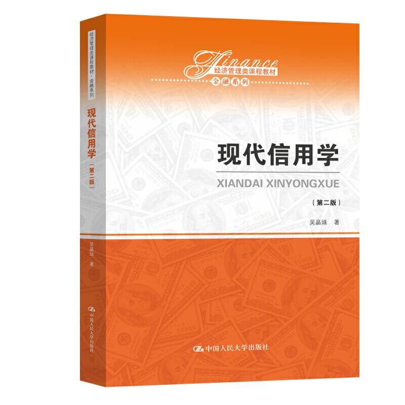 现代信用学