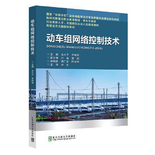 动车组网络控制技术