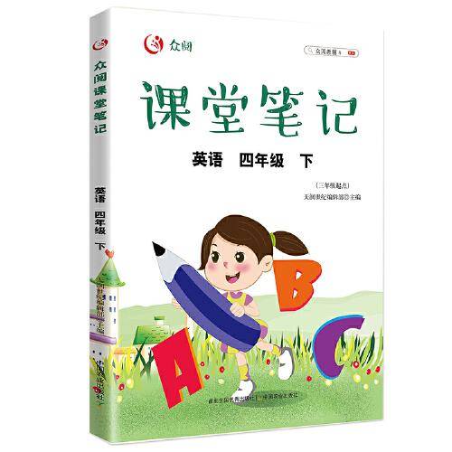 众阅课堂笔记 英语四年级 （下）