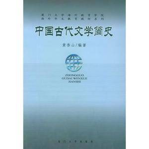 中国古代文学简史