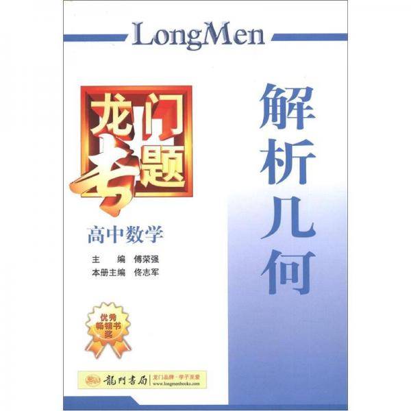 高中数学-解析几何-龙门专题