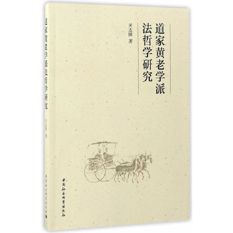 道家黄老学派法哲学研究