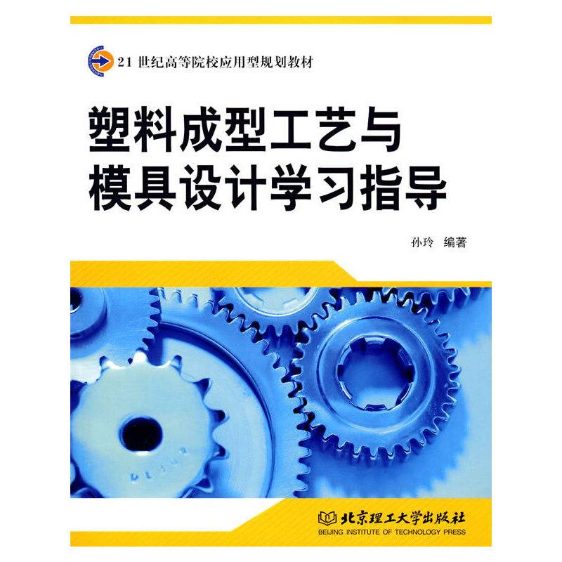塑料成型工艺与模具设计学习指导
