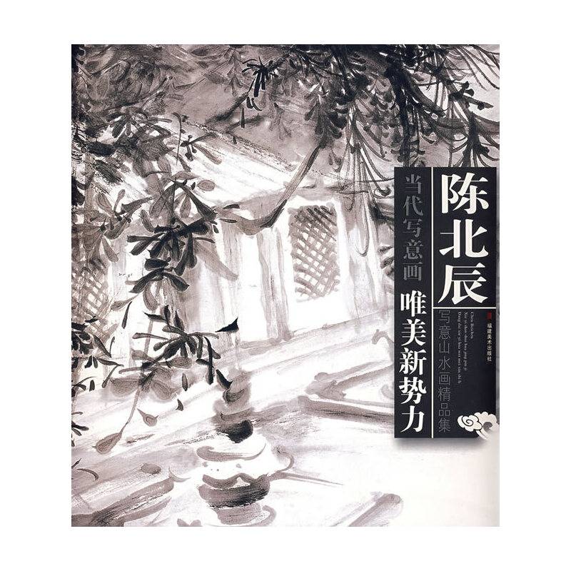 陈北辰写意山水画精品集－当代写意画：唯美新势力