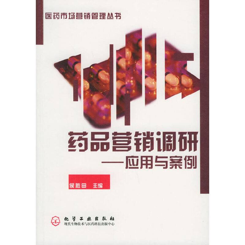 医药市场营销管理丛书