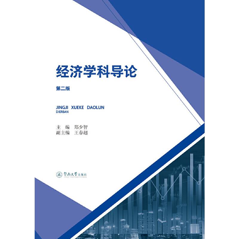 经济学科导论