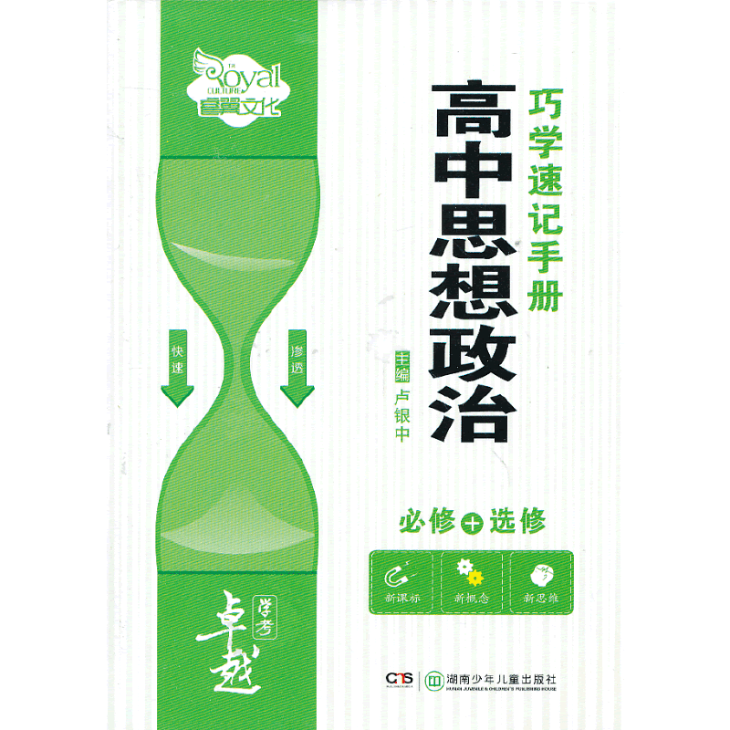高中政治巧学速记手册