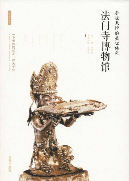 石破天惊的盛世佛光 法门寺博物馆
